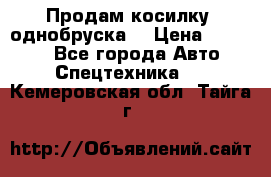 Продам косилку (однобруска) › Цена ­ 25 000 - Все города Авто » Спецтехника   . Кемеровская обл.,Тайга г.